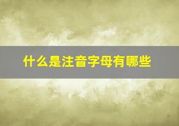 什么是注音字母有哪些