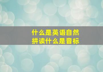 什么是英语自然拼读什么是音标