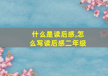 什么是读后感,怎么写读后感二年级