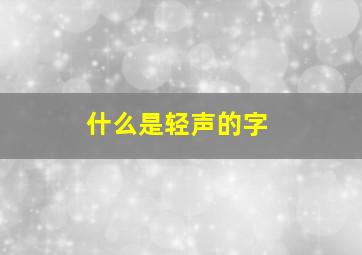 什么是轻声的字