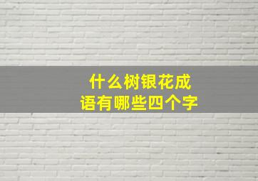 什么树银花成语有哪些四个字