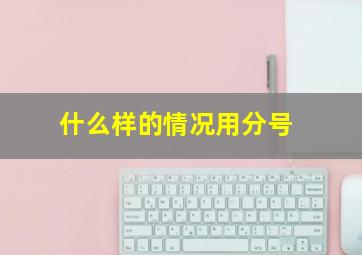 什么样的情况用分号