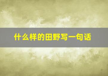 什么样的田野写一句话