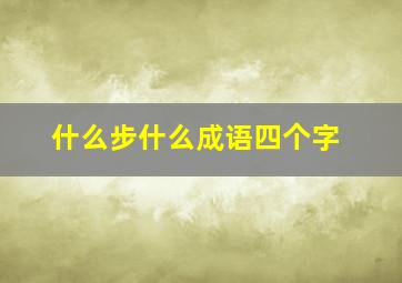 什么步什么成语四个字