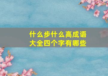 什么步什么高成语大全四个字有哪些