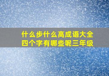 什么步什么高成语大全四个字有哪些呢三年级