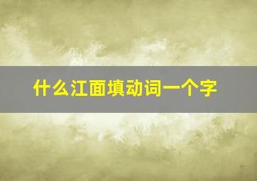 什么江面填动词一个字