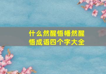 什么然醒悟幡然醒悟成语四个字大全