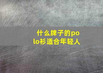 什么牌子的polo衫适合年轻人