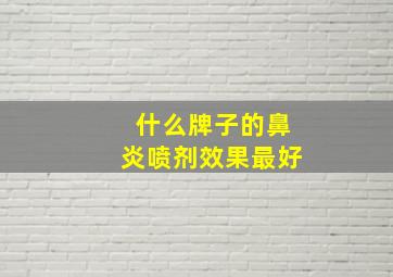 什么牌子的鼻炎喷剂效果最好