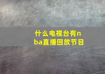 什么电视台有nba直播回放节目