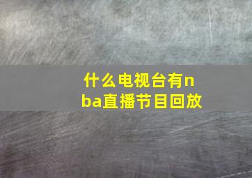 什么电视台有nba直播节目回放