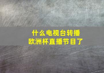 什么电视台转播欧洲杯直播节目了