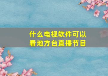 什么电视软件可以看地方台直播节目