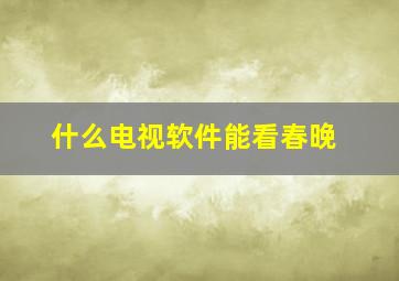 什么电视软件能看春晚