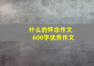 什么的怀念作文600字优秀作文