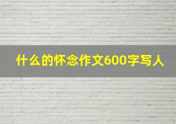 什么的怀念作文600字写人