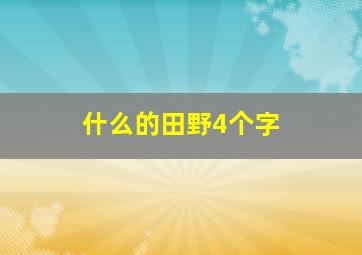 什么的田野4个字