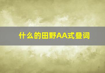 什么的田野AA式叠词