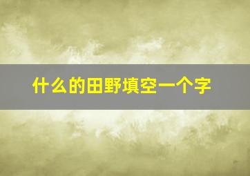 什么的田野填空一个字