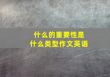 什么的重要性是什么类型作文英语