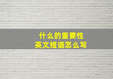 什么的重要性英文短语怎么写