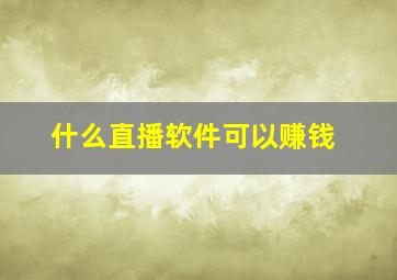 什么直播软件可以赚钱