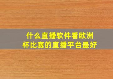 什么直播软件看欧洲杯比赛的直播平台最好