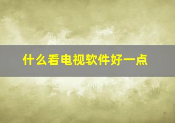 什么看电视软件好一点