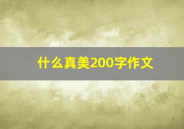 什么真美200字作文