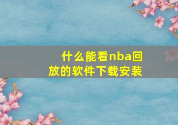 什么能看nba回放的软件下载安装