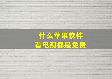 什么苹果软件看电视都是免费