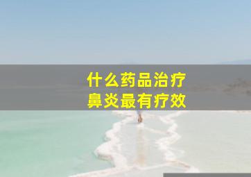 什么药品治疗鼻炎最有疗效