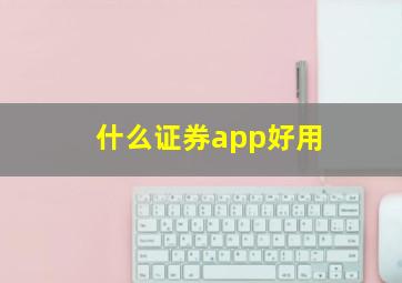 什么证券app好用