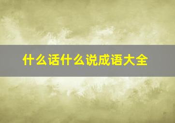 什么话什么说成语大全