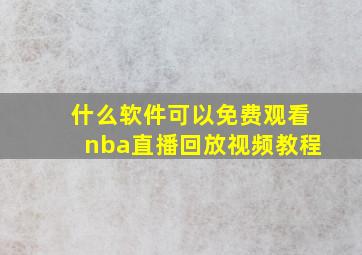 什么软件可以免费观看nba直播回放视频教程