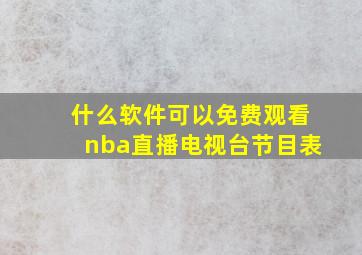 什么软件可以免费观看nba直播电视台节目表