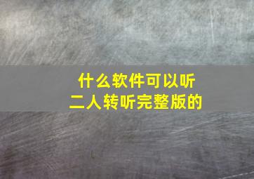 什么软件可以听二人转听完整版的