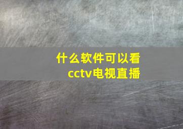 什么软件可以看cctv电视直播