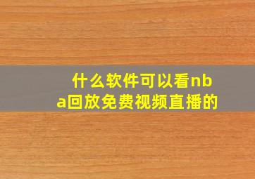 什么软件可以看nba回放免费视频直播的