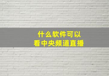 什么软件可以看中央频道直播