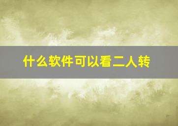 什么软件可以看二人转