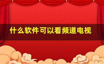 什么软件可以看频道电视