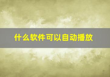 什么软件可以自动播放