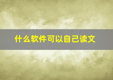 什么软件可以自己读文