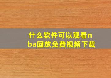 什么软件可以观看nba回放免费视频下载