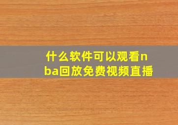 什么软件可以观看nba回放免费视频直播