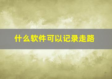 什么软件可以记录走路