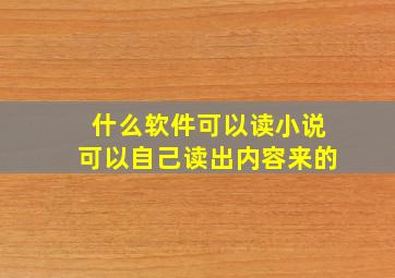 什么软件可以读小说可以自己读出内容来的