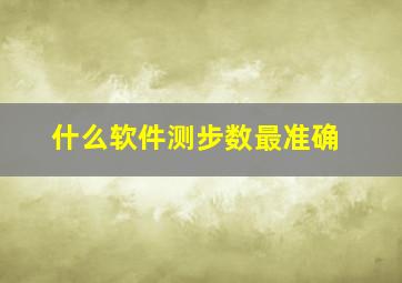 什么软件测步数最准确